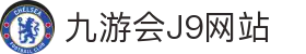 九游会(J9) - J9游戏官方网站