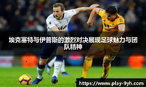 埃克塞特与伊普斯的激烈对决展现足球魅力与团队精神