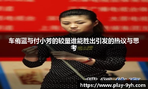 车侑蓝与付小芳的较量谁能胜出引发的热议与思考