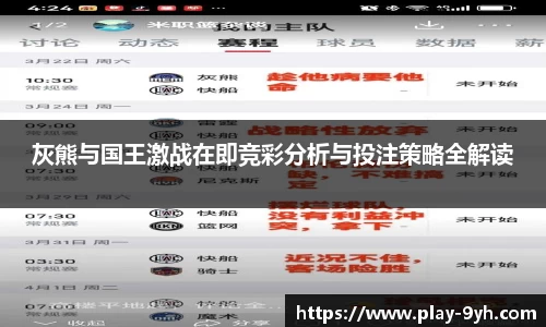 灰熊与国王激战在即竞彩分析与投注策略全解读
