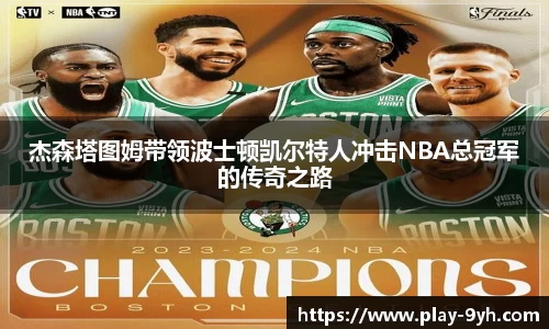 杰森塔图姆带领波士顿凯尔特人冲击NBA总冠军的传奇之路