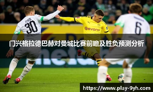 门兴格拉德巴赫对曼城比赛前瞻及胜负预测分析
