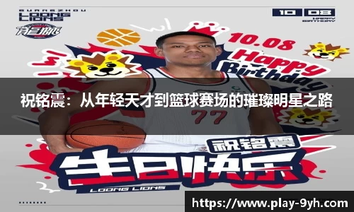 祝铭震：从年轻天才到篮球赛场的璀璨明星之路