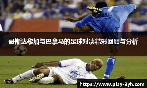 哥斯达黎加与巴拿马的足球对决精彩回顾与分析