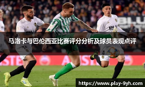 马洛卡与巴伦西亚比赛评分分析及球员表现点评