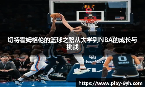 切特霍姆格伦的篮球之路从大学到NBA的成长与挑战