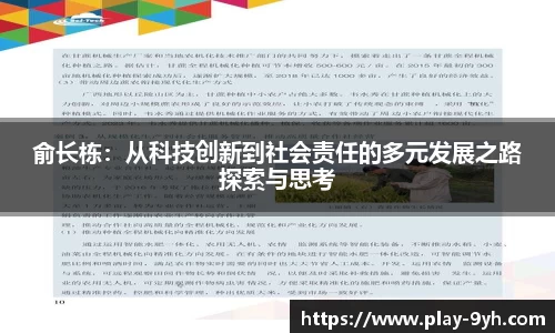 俞长栋：从科技创新到社会责任的多元发展之路探索与思考