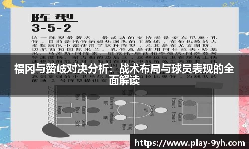 福冈与赞岐对决分析：战术布局与球员表现的全面解读
