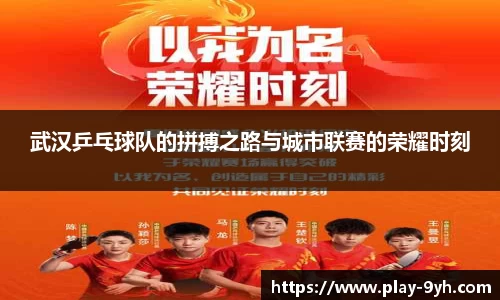 武汉乒乓球队的拼搏之路与城市联赛的荣耀时刻