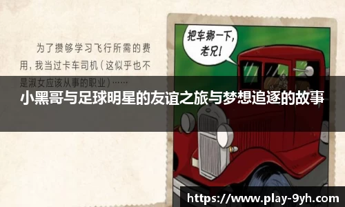 小黑哥与足球明星的友谊之旅与梦想追逐的故事