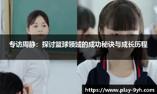专访周静:探讨篮球领域的成功秘诀与成长历程
