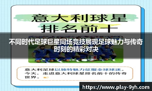 不同时代足球巨星同场竞技展现足球魅力与传奇时刻的精彩对决