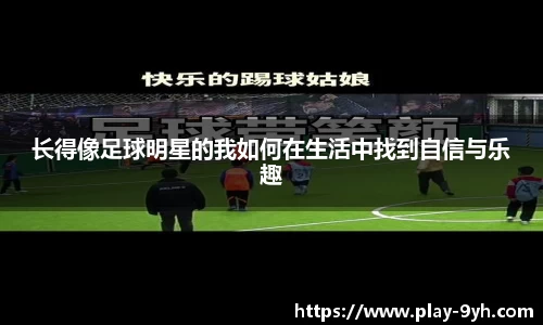 长得像足球明星的我如何在生活中找到自信与乐趣