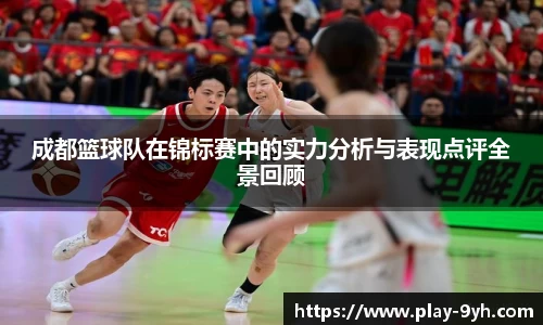 成都篮球队在锦标赛中的实力分析与表现点评全景回顾
