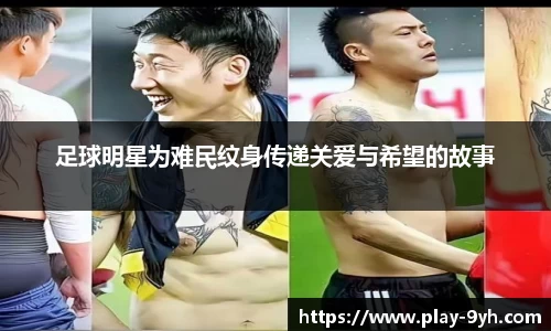 足球明星为难民纹身传递关爱与希望的故事