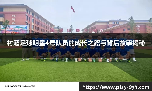 村超足球明星4号队员的成长之路与背后故事揭秘