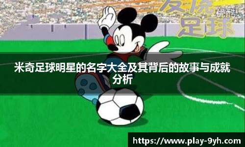 米奇足球明星的名字大全及其背后的故事与成就分析