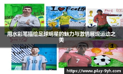 用水彩笔描绘足球明星的魅力与激情展现运动之美
