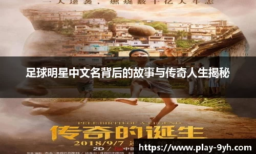足球明星中文名背后的故事与传奇人生揭秘