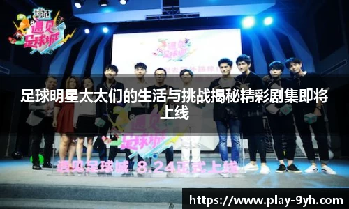 足球明星太太们的生活与挑战揭秘精彩剧集即将上线