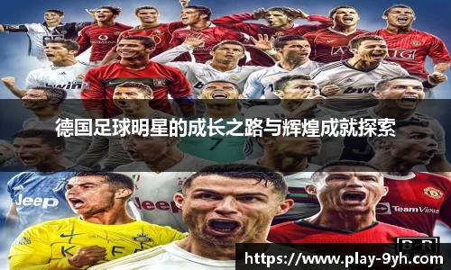 德国足球明星的成长之路与辉煌成就探索