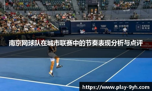 南京网球队在城市联赛中的节奏表现分析与点评