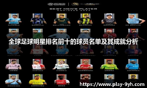 全球足球明星排名前十的球员名单及其成就分析