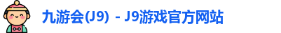 九游会J9下载